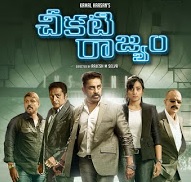 Cheekati Rajyam Movie Review – 3/5
