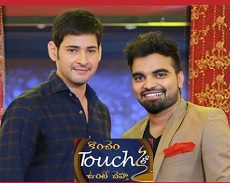 Koncham Touch lo Unte Cheptha E3 with Mahesh Babu – 22nd May