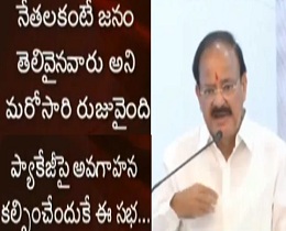 Venkaiah Naidu Speech in Vijayawada || #APSpecialPackage