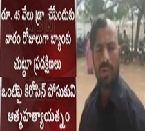 Man fails to withdraw cash from Bank, attempts Suicide | Prakasam District